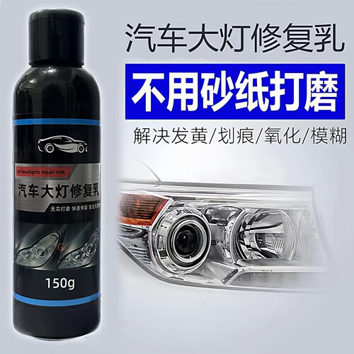 汽车大灯洗翻新修复液车灯灯罩划痕发黄去氧化镀膜抛光具神器