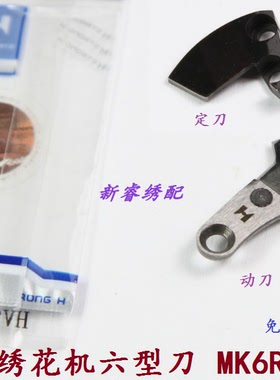 百灵达绣花机配件 正宗H牌动定刀 六型刀 MK6R1动刀 定刀HV270040