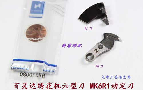 百灵达绣花机配件 正宗H牌动定刀 六型刀 MK6R1动刀 定刀HV270040