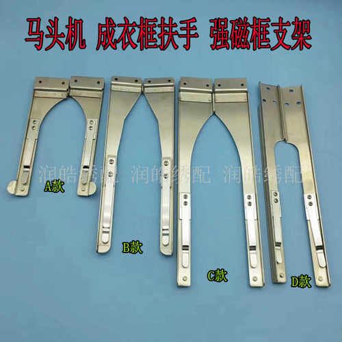 单头机马头机成衣框扶手左右支架