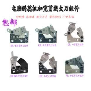 高速机静态加宽大刀剪线刀组件 电脑绣花机配件 底线自动定刀动刀