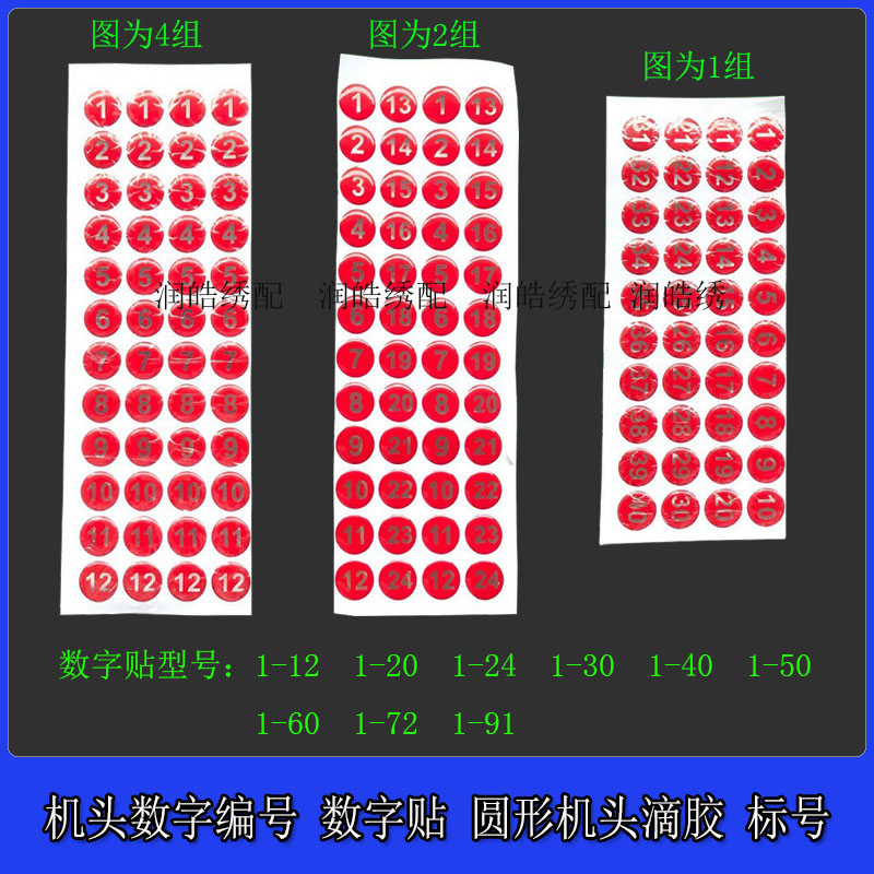 电脑绣花机配件 机头数字贴 夹线器总成编号 操作头圆形标号 1-72