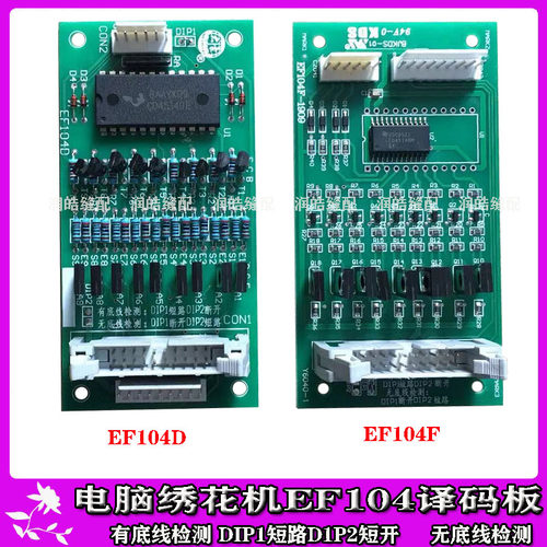 电脑绣花机EF104译码板 EF104D机头断线信号板EF104F检测板 3-9针