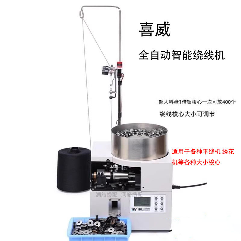 喜威牌全自动梭芯绕线机 1倍1.6倍2倍电脑绣花机高速绕梭心底线机