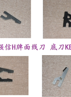 电脑绣花机配件 百灵达BARUDAN强信H牌面线刀 底刀KB270010