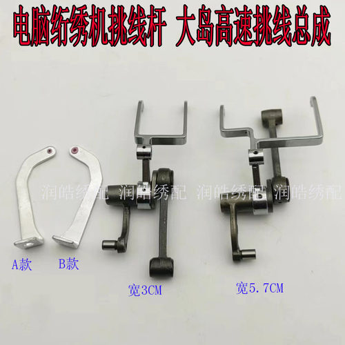 左右挑线杆大岛绗绣机挑线杆