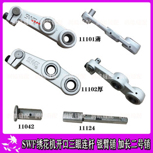 电脑绣花机配件韩国申仕达SWF三眼连杆 开口连杆 银臂销 长二号销