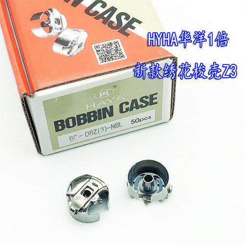 HYHA华洋1倍绣花梭壳新款梭芯套