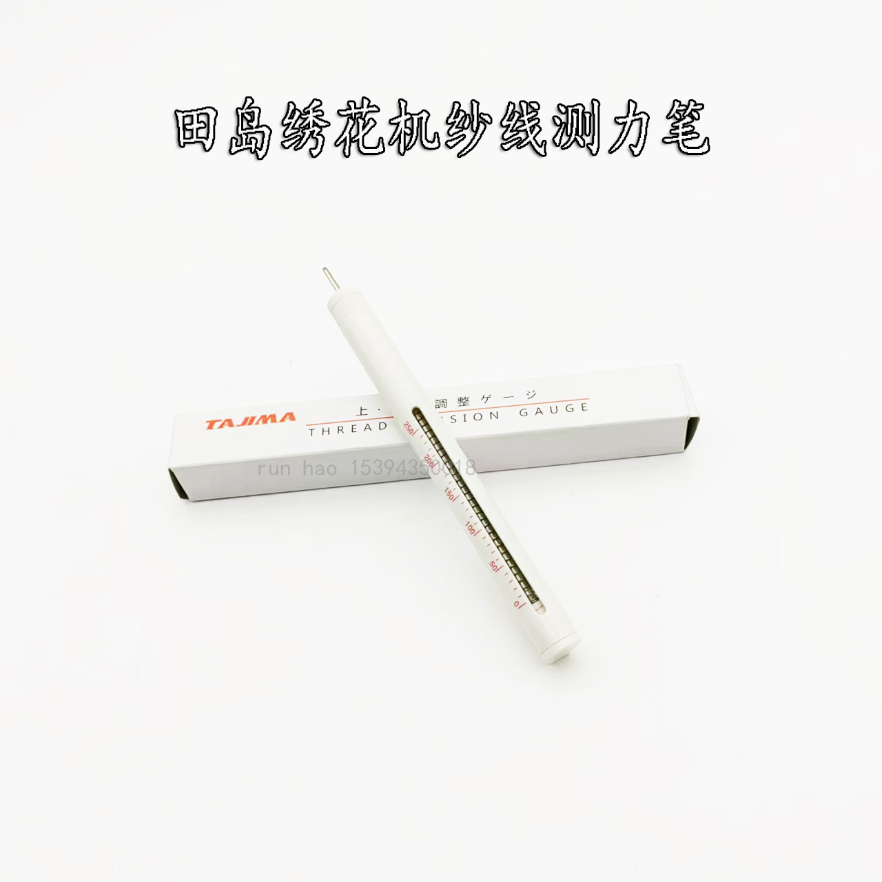 田岛绣花机测量工具纱线张力笔