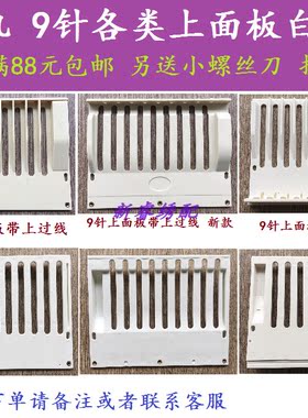 电脑绣花机配件 9针上面板九针上面板带上中过线9针上面板新款