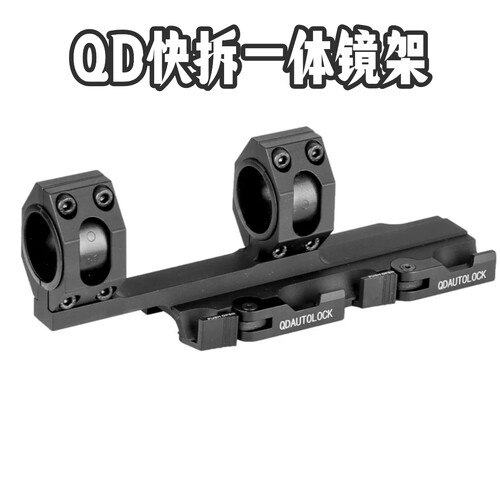 QD快拆金属一体30mm镜架底座