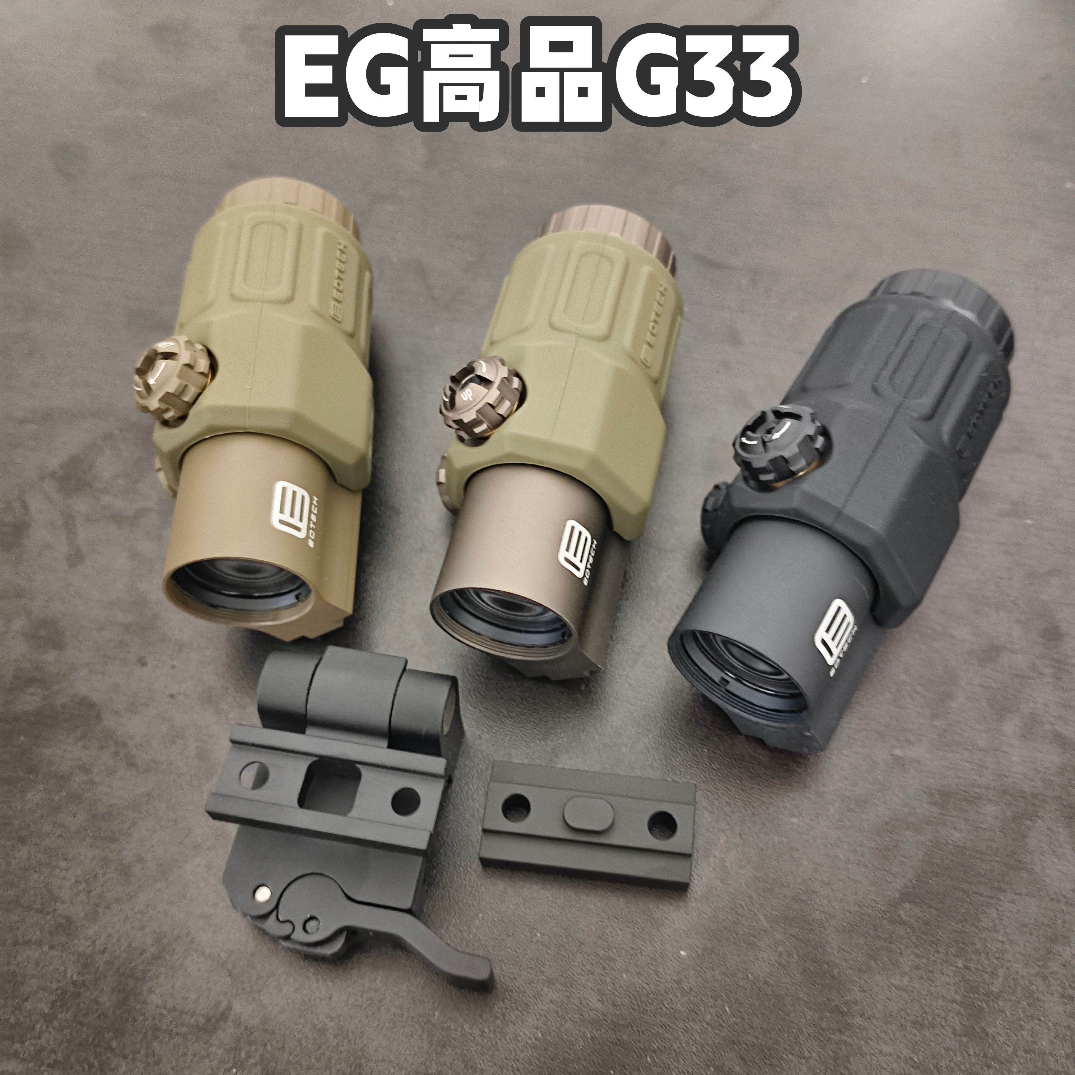 EG高品质G33高清速眼组合侧翻增倍镜exps3还原组合558三倍望远镜
