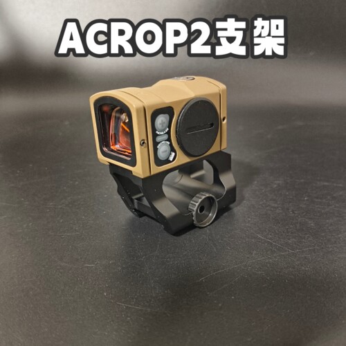 金属acrop2红点镜架支架
