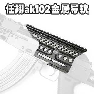 任翔电动ak102模型玩具b13金属导轨镜架塔科夫cos模型74m战术导轨