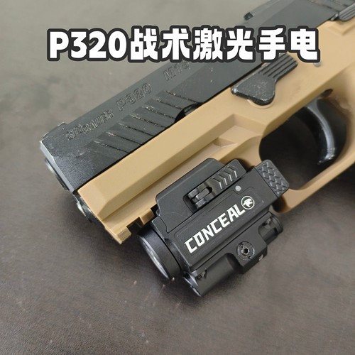 蔽虎战术p320激光一体手电