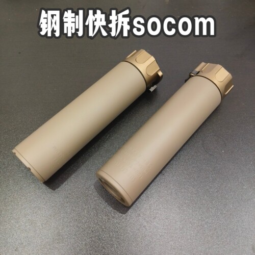钢制快拆socomMK16烟雾消音器