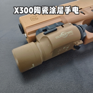 陶瓷涂层X300手电筒铝合金手电筒战术下挂格洛克g17定制手电筒