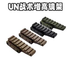 UN增高导轨558全息软弹枪增高支架n4战术配件导轨unity增高底座架
