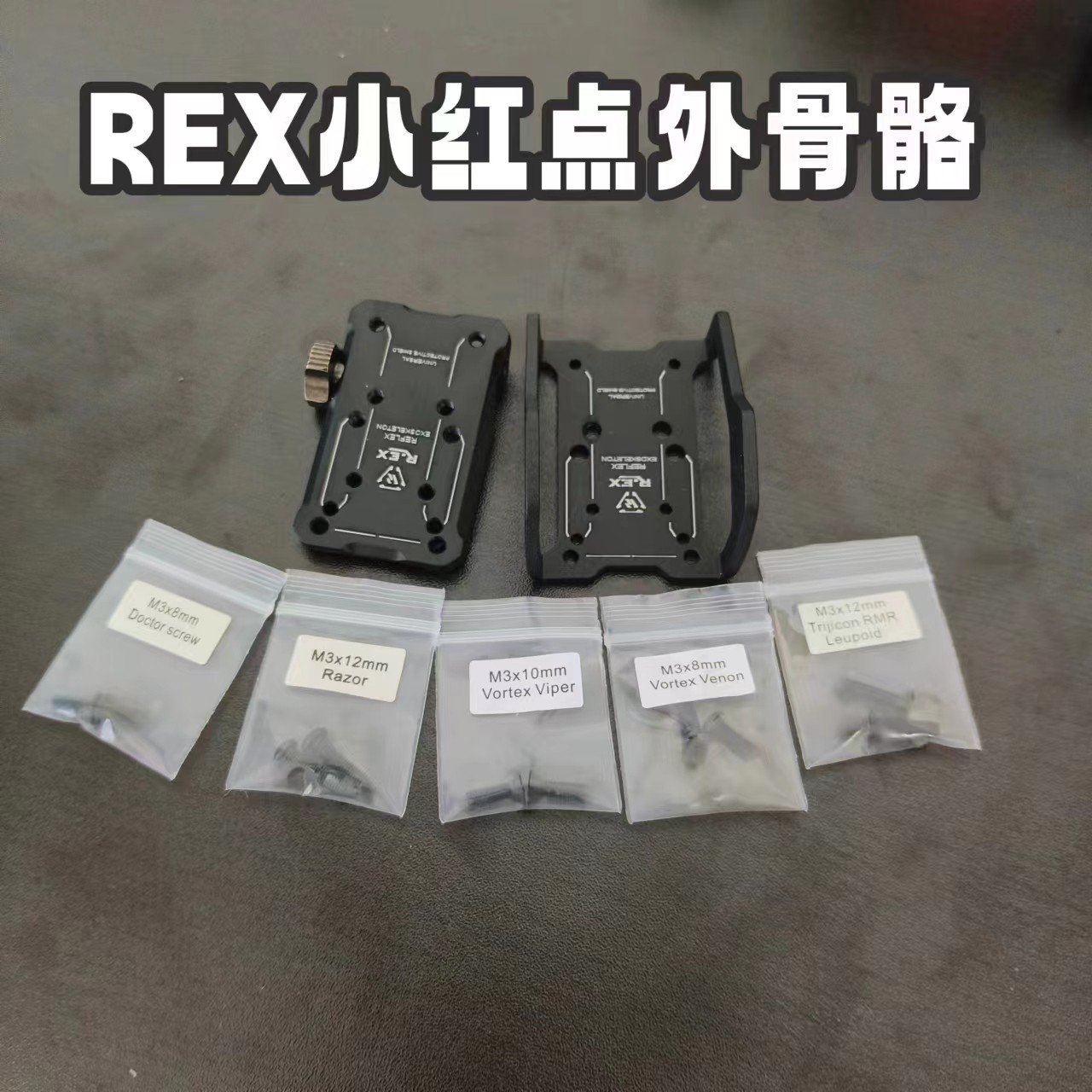 REX底板外骨骼小月亮全息红点