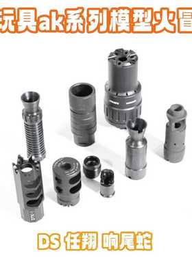 金属模型J12 AK74U钢制火帽任翔响尾蛇ds74m喇叭14逆牙消音模型冒