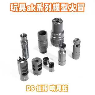 金属模型J12 AK74U钢制火帽任翔响尾蛇ds74m喇叭14逆牙消音模型冒