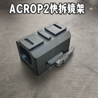 acrop2快拆金属红点镜架底座
