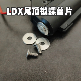 LDX波箱电动玩具精击四代防锁波螺丝尾顶片直拧ldt数据纠正尾顶片