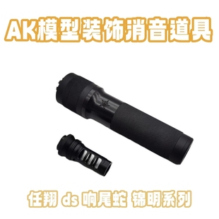 金属ak系列任翔消音模型pbs组合消14mm逆牙装饰dtk4响尾蛇ds装饰