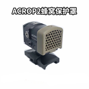 ACROP2蜂窝保护壳保护罩户外cs下场airsoft保护镜头冲击保护蜂窝