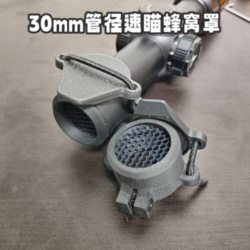 防反速瞄通用30mm管径蜂窝罩军推