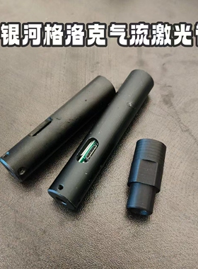 新银河g22格洛克气流激光管司骏hk416改装激光玩具转接awm直插管