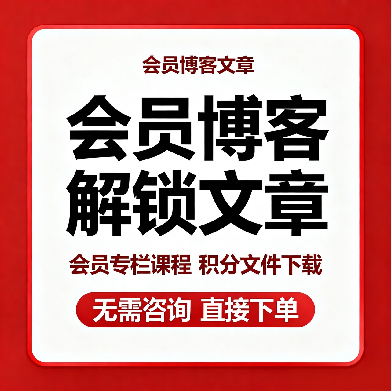 csdcn会员博客文章解锁vip付费专栏会员免费看文章积分文件代下载