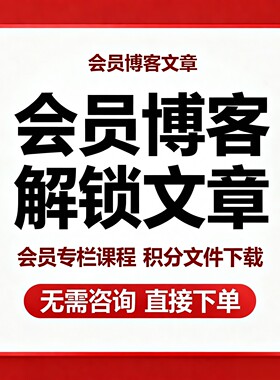 csdcn会员博客文章解锁vip付费专栏会员免费看文章积分文件代下载