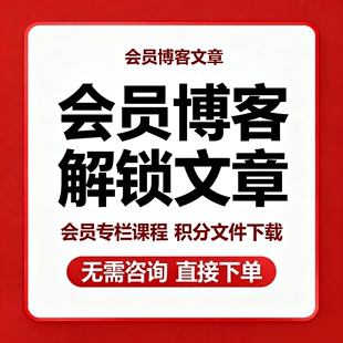csdcn会员博客文章解锁vip付费专栏会员免费看文章积分文件代下载