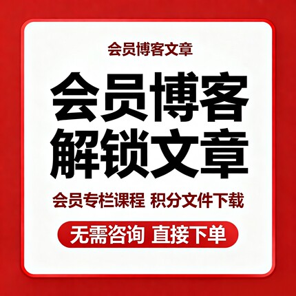 csdcn会员博客文章解锁vip付费专栏会员免费看文章积分文件代下载