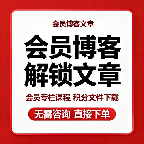 csdcn会员博客文章解锁vip付费专栏会员免费看文章积分文件代下载
