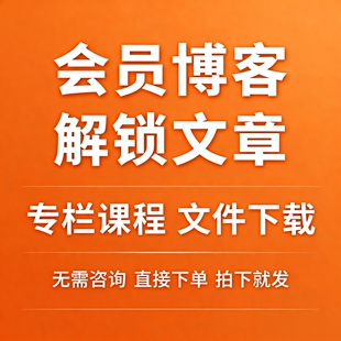 csdn会员博客文章解锁vip付费专栏免费看文章问答课程文件代下载