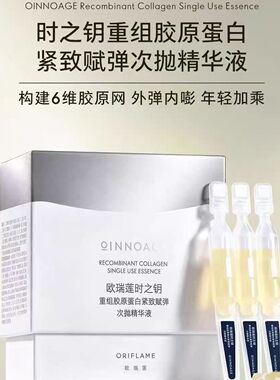 国产欧瑞莲时之钥重组胶原蛋白紧致赋弹次抛精华液1.5mlx15支刮码