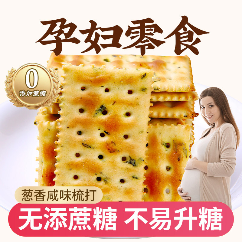 苏打梳打饼干孕妇可以吃的无糖精食品糖友可以吃梳打饼零食咸味