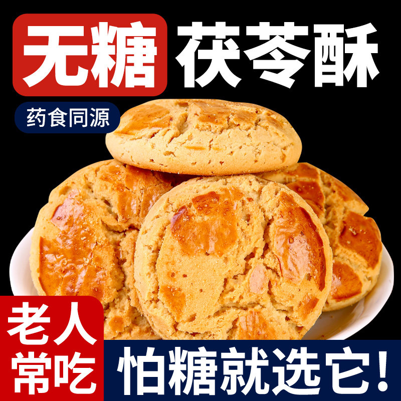 无糖饼干猴头菇青稞茯苓酥全麦杂粮中老年人可以吃零食品独立包装