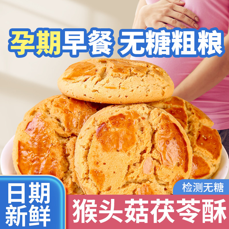 孕妇可以吃的无糖零食猴头菇青稞茯苓酥饼干全麦粗粮食品下午茶点