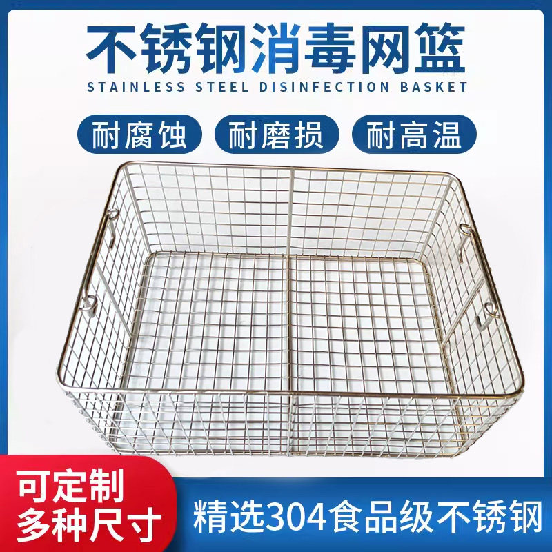 定制304不锈钢篮超声波清洗篮器械高温灭菌篮沥水篓食品消毒网筐