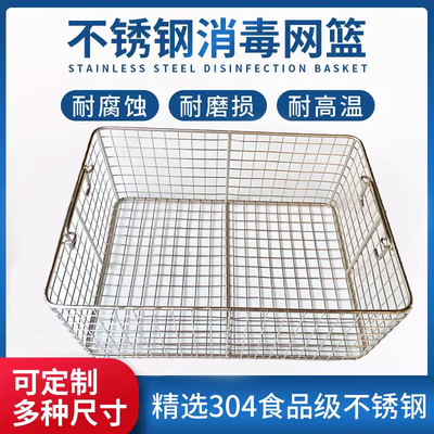 定制304不锈钢篮超声波清洗篮器械高温灭菌篮沥水篓食品消毒网筐