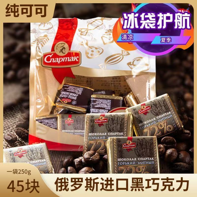 俄罗斯进口斯巴达克90%纯可可脂黑巧七夕苦巧克力袋装健身零食品