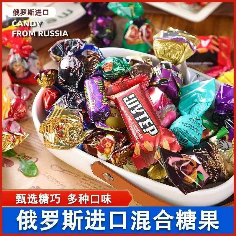 俄罗斯进口糖果巧克力夹心混合糖散装喜糖送礼年货