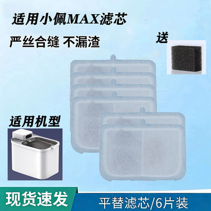 适用小佩MAX专用滤芯 猫狗饮水机过滤芯防黑下巴净水滤片替换装