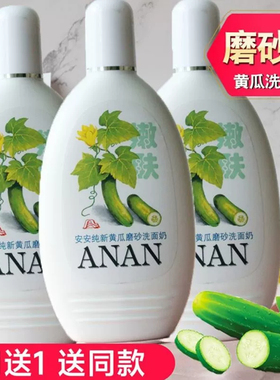 安安黄瓜磨砂洗面奶加青瓜洗面奶洁面乳嫩白补水保湿清洁不紧绷