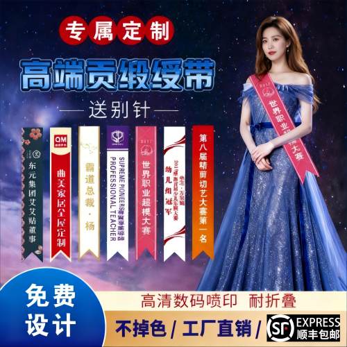 绶带定制选美礼服授带订