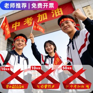 百日誓师大会装饰中考加油头巾高考头带头饰定制文字励志金榜题名