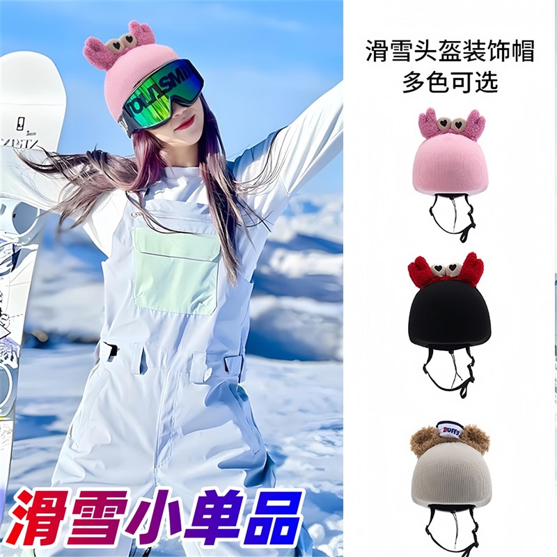 滑雪头盔装饰帽套新款可爱卡通安全盔帽子改造个性创意配件小饰品
